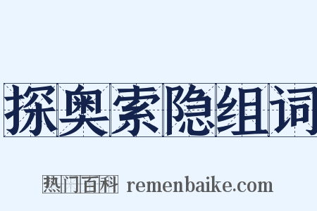 探奥索隐组词是什么意思的图片
